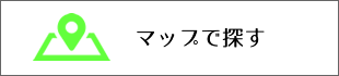 マップで探す