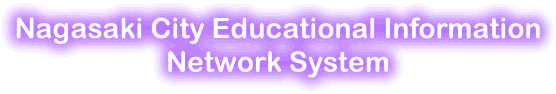 Nagasaki City Educational Information Network System