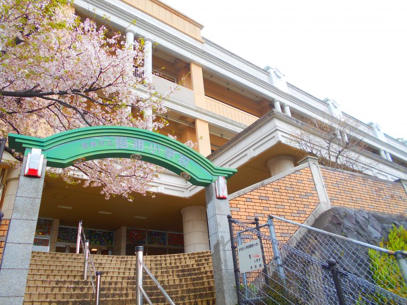 長崎市立飽浦小学校の画像