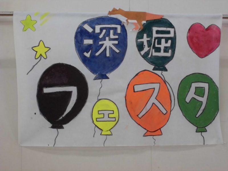 深堀フェスタ開催の画像