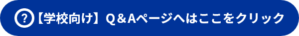 学校向けQ＆Aページへ