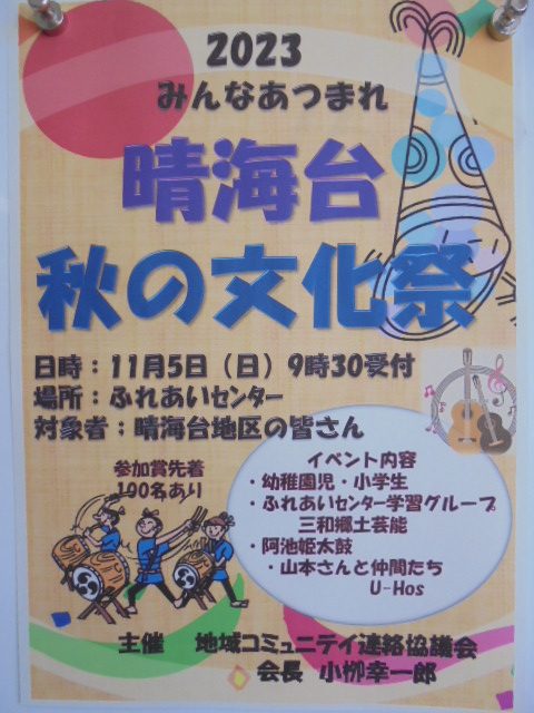 みんなあつまれ「晴海台　秋の文化祭」の画像
