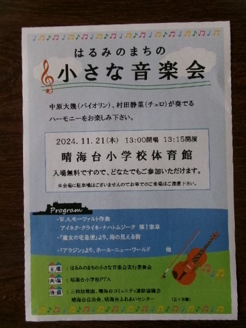 校長diary　「はるみのまちの小さな音楽会」の画像