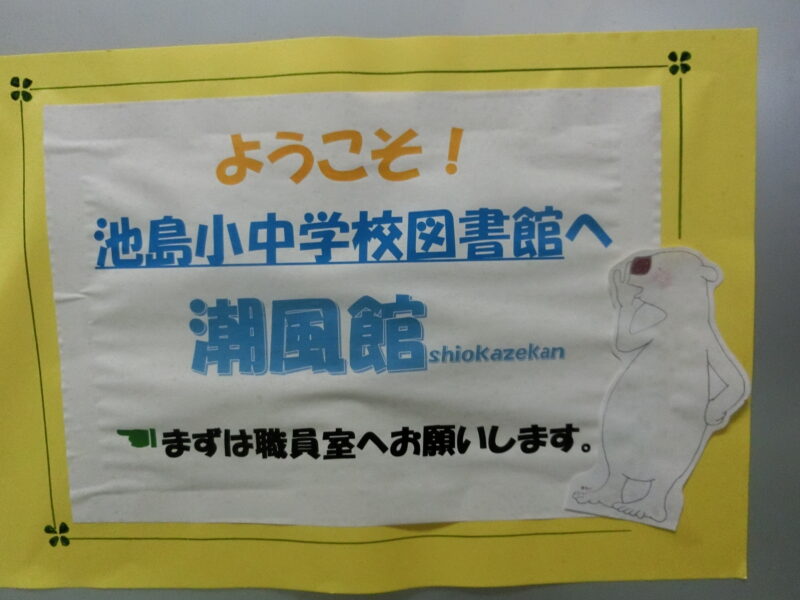 学校図書館「潮風館」を地域開放していますの画像