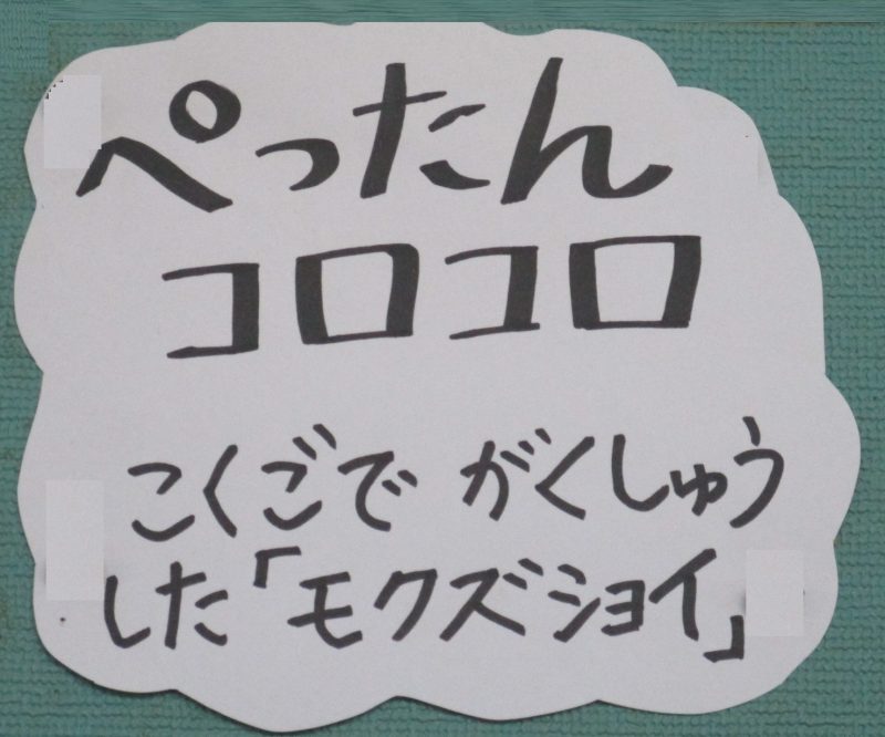 ぺったんコロコロ（1年生）の画像