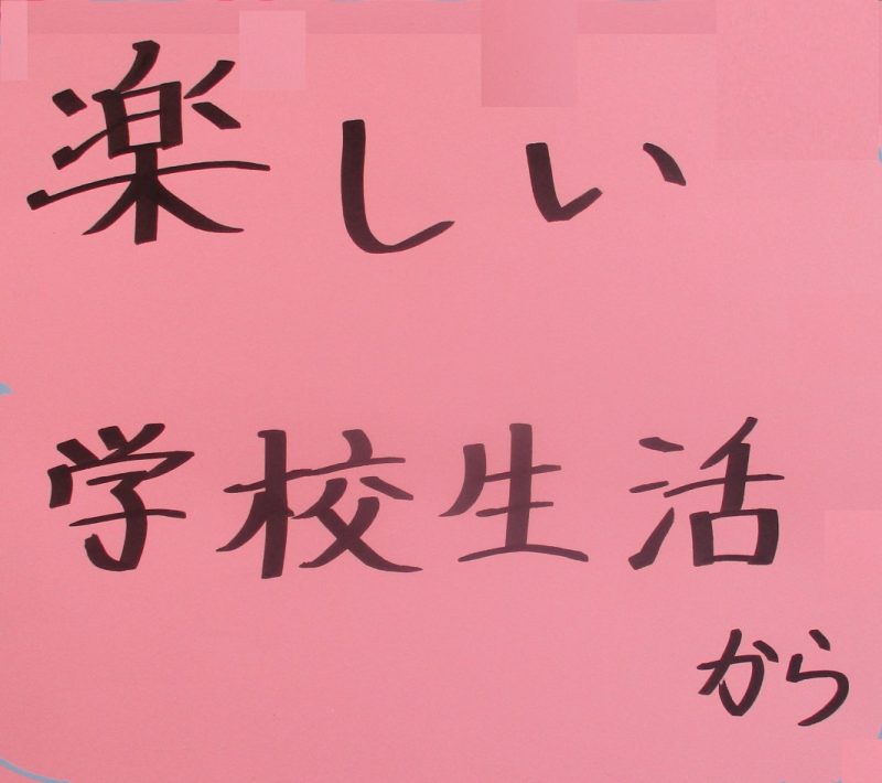 楽しい学校生活（5年生）の画像