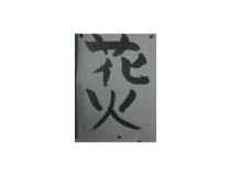 添付画像