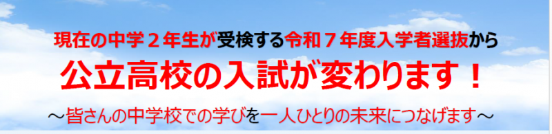 令和７年度 長崎県公立高等学校入学者選抜制度の改善についての画像