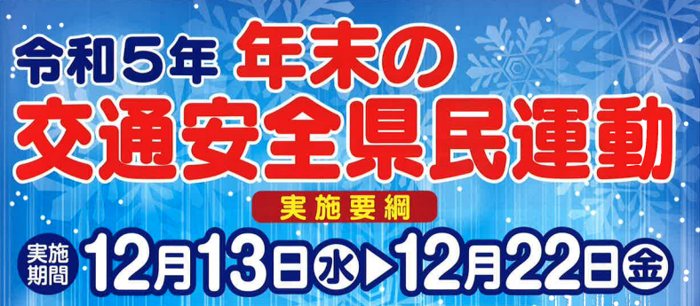 年末の交通安全県民運動の画像