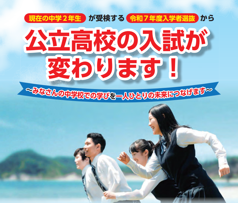 令和７年度 長崎県公立高等学校入学者選抜制度の改善について（２月）の画像