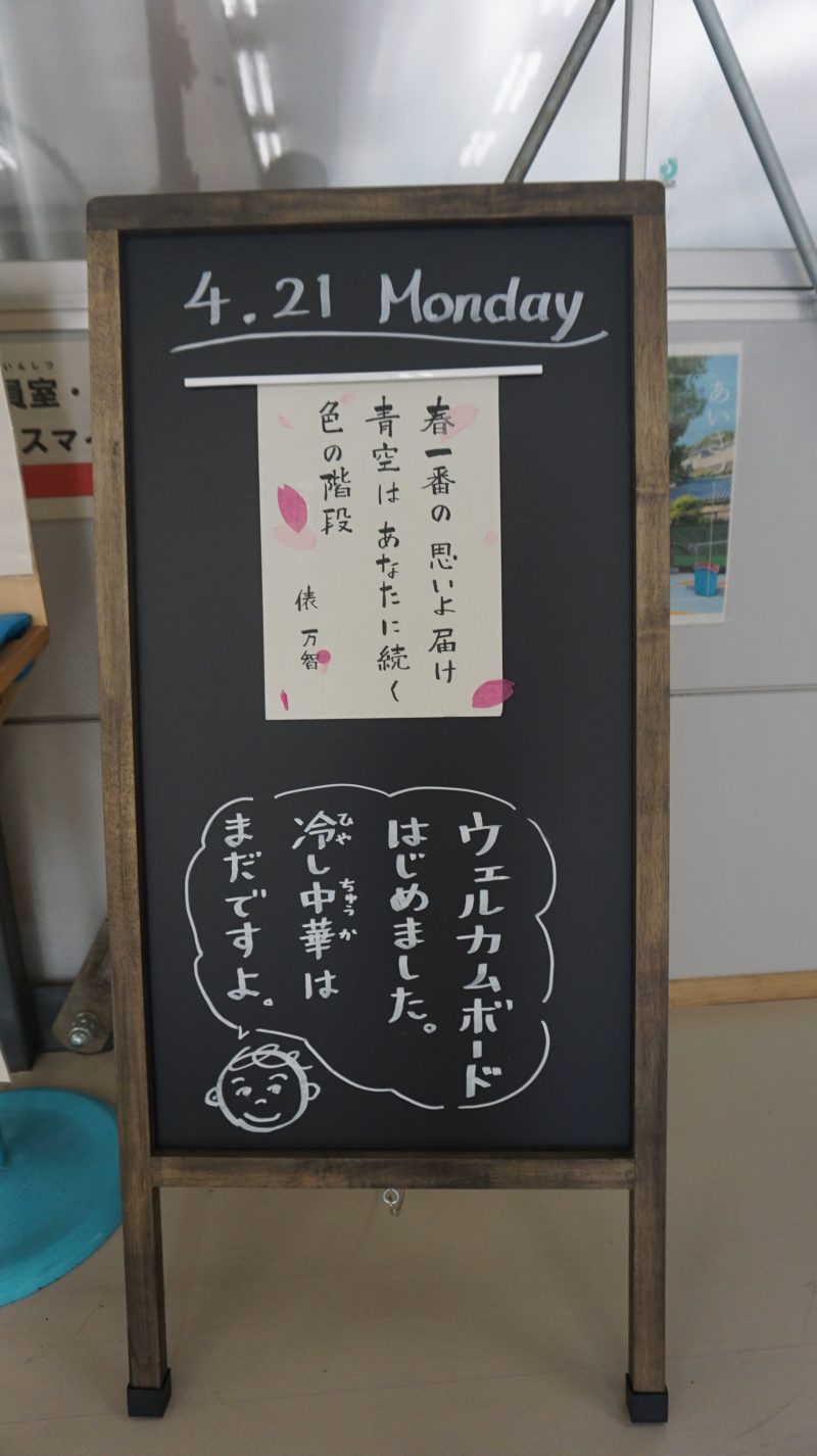 （校長日記）ウェルカムボード　はじめました♪の画像