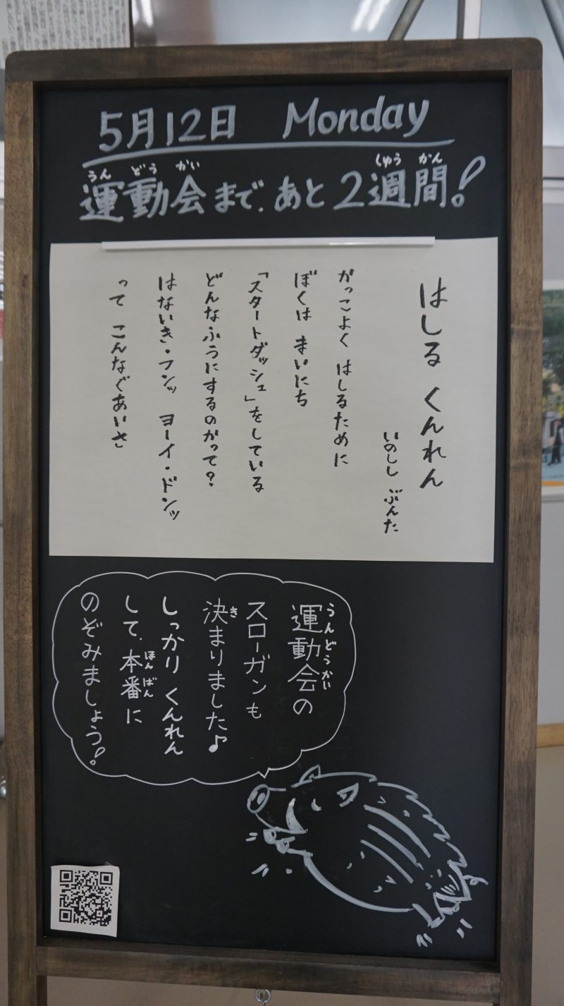 （校長日記）本日のウェルカムボード♪の画像