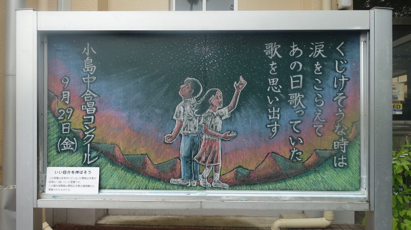 正門前黒板（９月）の画像