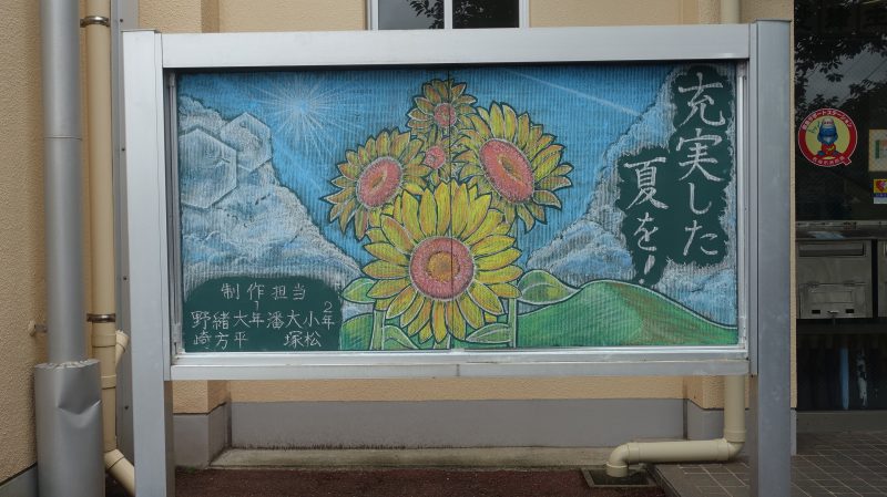 正門前黒板「充実した夏休みを目指して！」の画像