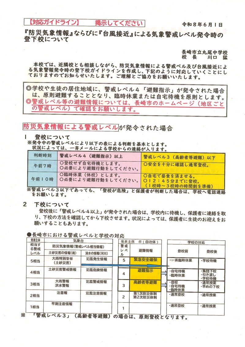 緊急時の対応（防災気象情報等による）の画像
