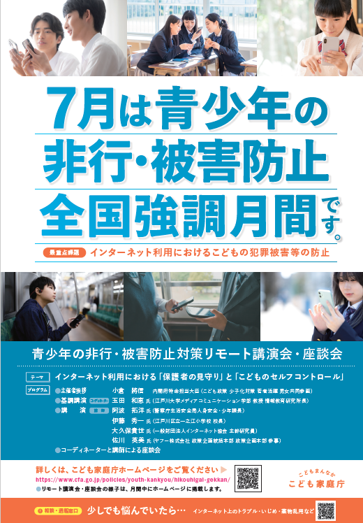 7月は、青少年非行・被害防止全国強調月間の画像