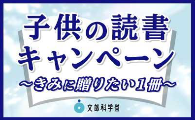 第３弾　子供の読書キャンペーン　～きみに贈りたい１冊～の画像