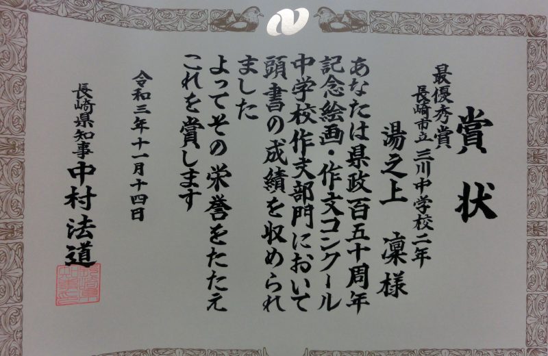 長崎県政百五十周年記念絵画・作文コンクール受賞の画像