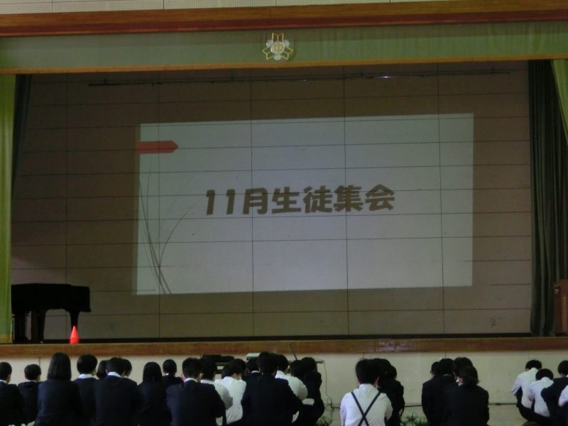 11月生徒集会の画像