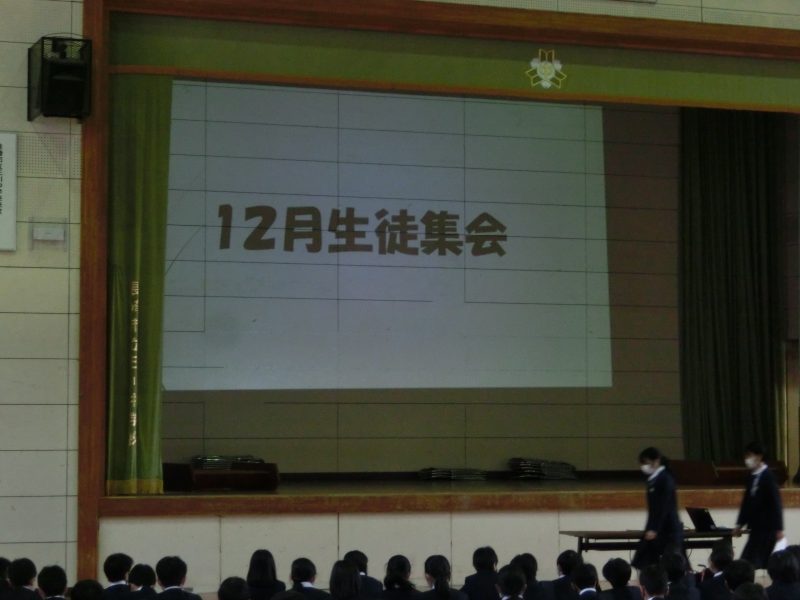 １２月生徒集会の画像