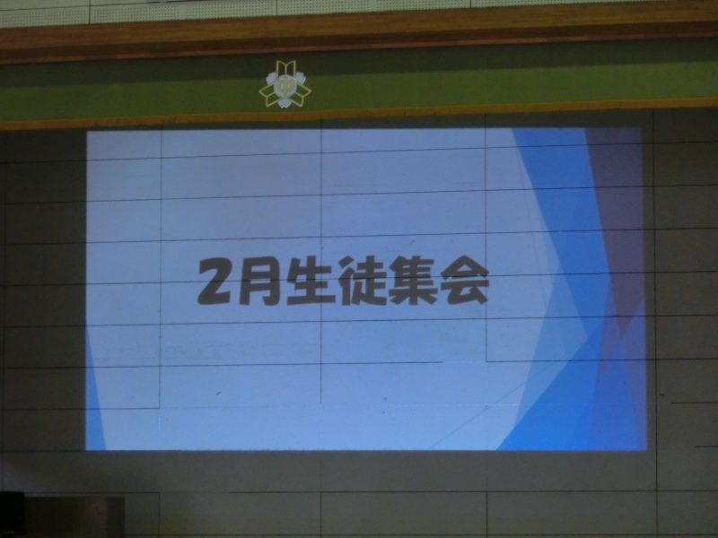２月生徒集会の画像