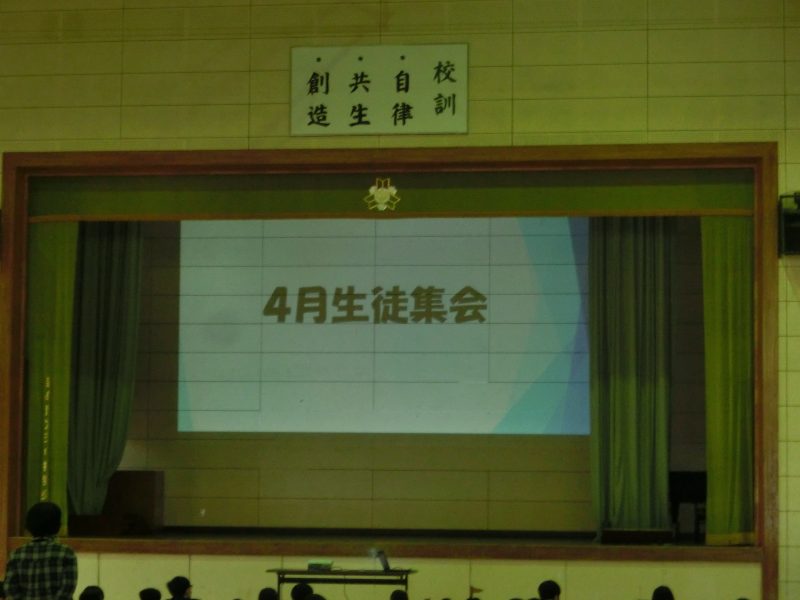 4月生徒集会の画像