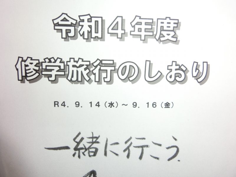 修学旅行期日決定の画像