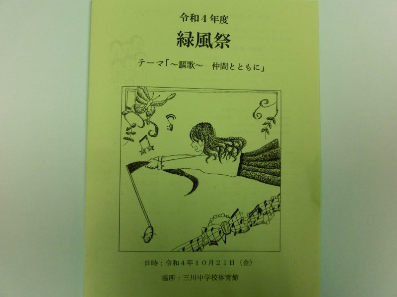 緑風祭目前の画像