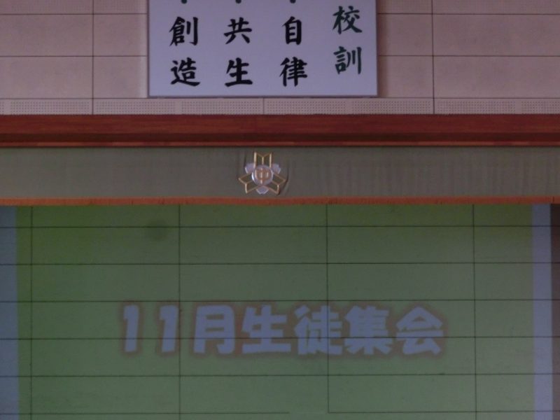 11月生徒集会の画像