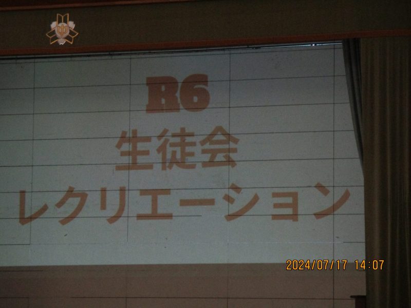生徒会レク【７月１７日（水）】の画像