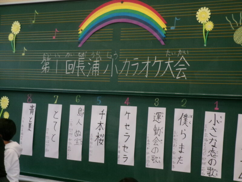 第1回長浦小カラオケ大会の画像