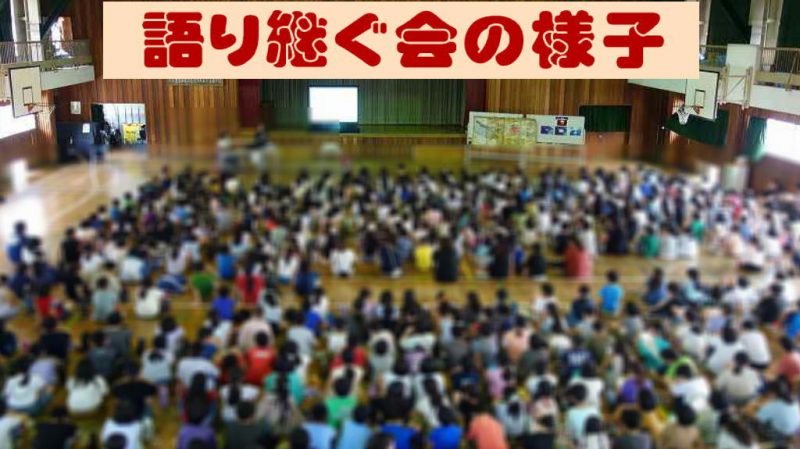 語り継ぐ会の様子（6/27)の画像