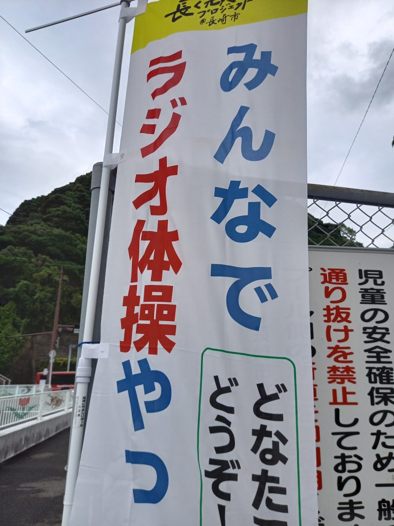 みんなでラジオ体操(8/1)の画像