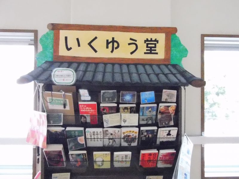 「いくゆう堂　みんなの本棚」の画像