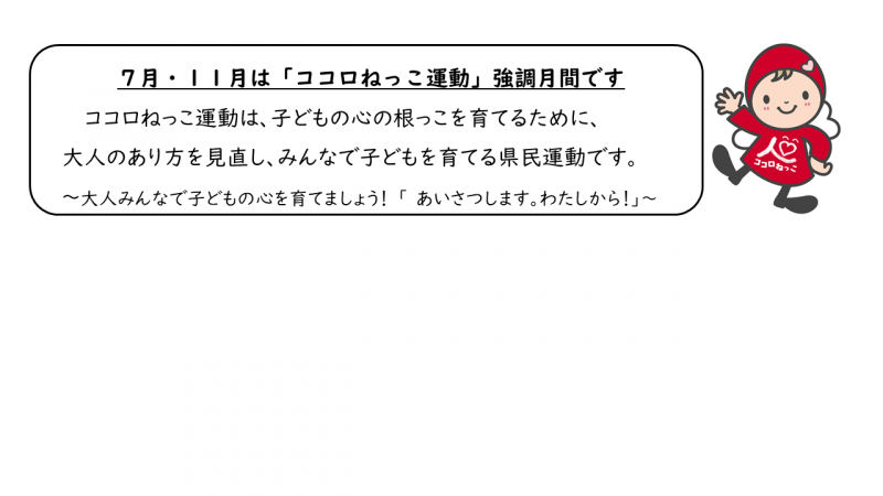 「ココロねっこ運動強調月間」についての画像