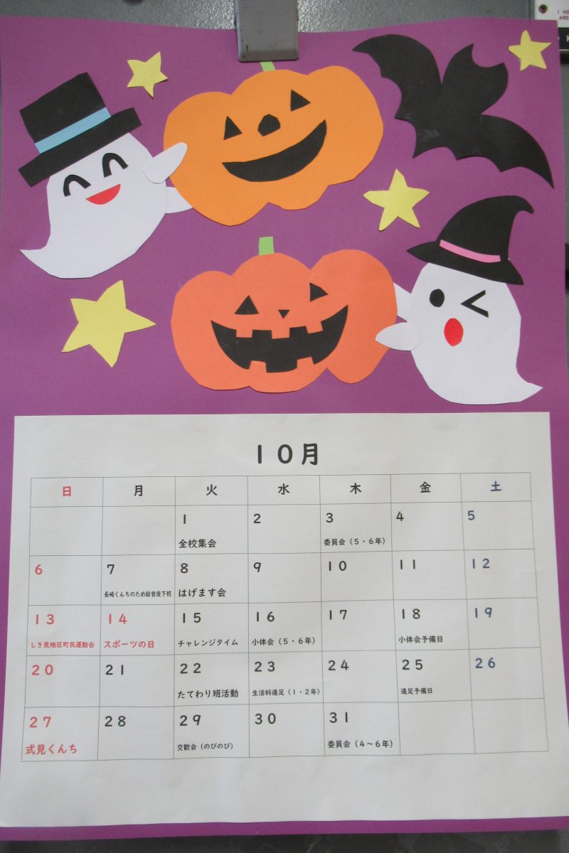 9/30(月) 　１０月カレンダー完成の画像