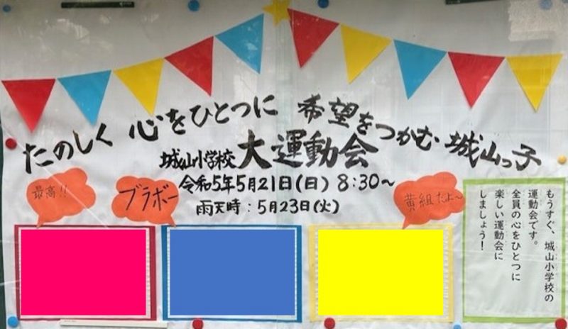 本日の運動会は、予定通り実施いたします！！の画像