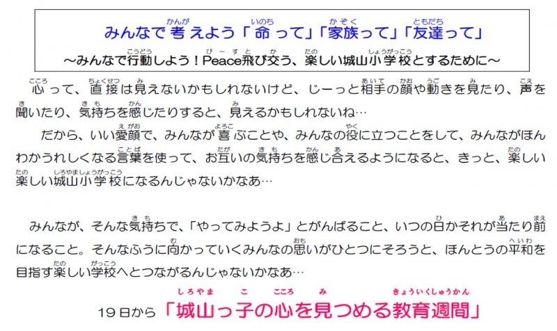 城山っ子の心を見つめる教育週間の画像