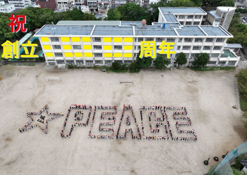 城山小学校　創立100周年記念関連行事 ドローン人文字撮影の画像