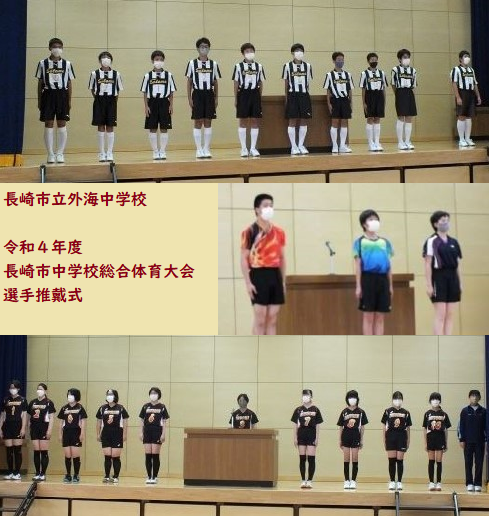 長崎市中学校総合体育大会選手推戴式の画像