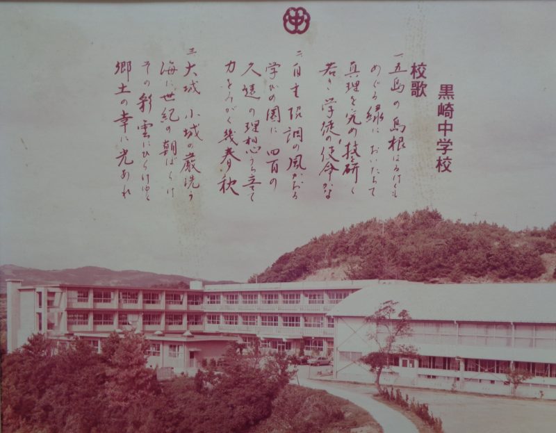 黒崎中学校校舎・校歌の画像