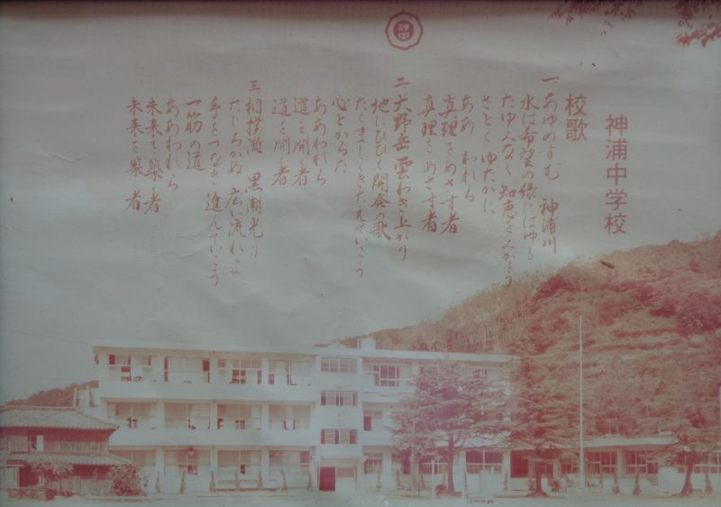 神浦中学校校舎・校歌の画像