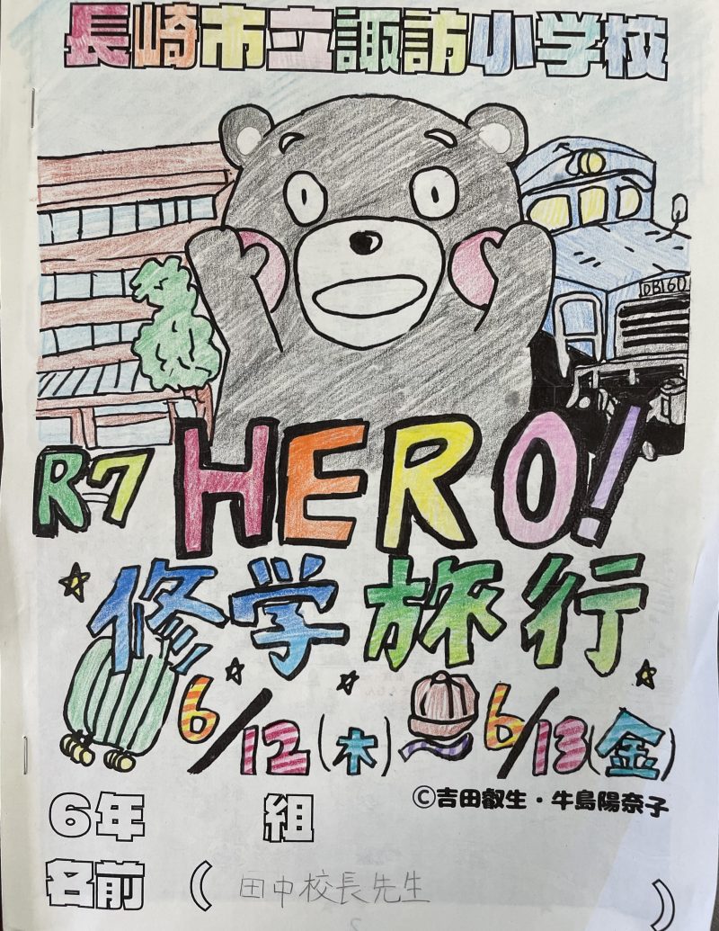 HERO修学旅行①の画像