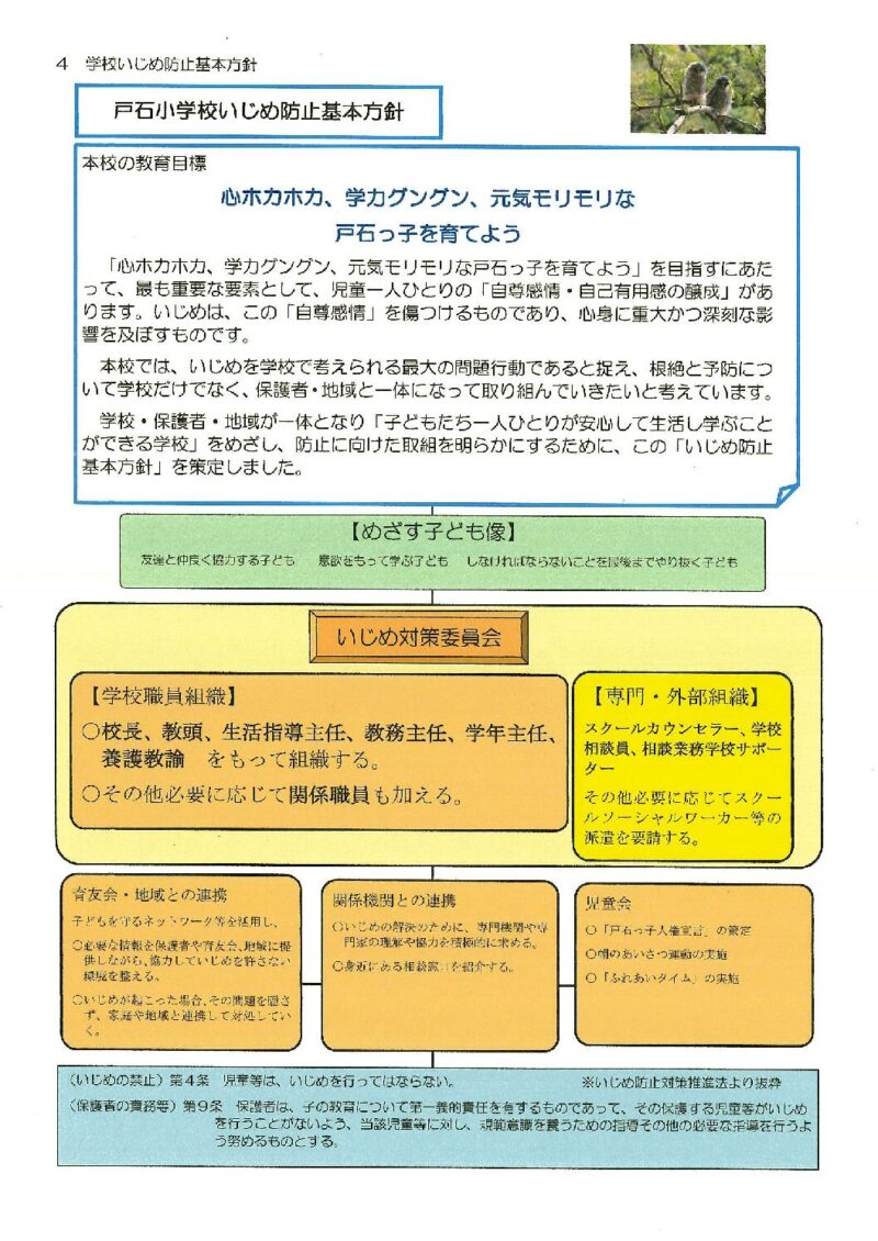 戸石小学校いじめ防止基本方針の画像